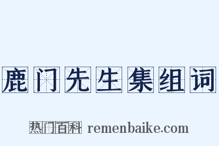 鹿门先生集组词是什么意思的图片